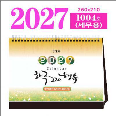 1004호 하루 그리고 행복(세무용) 탁상 달력