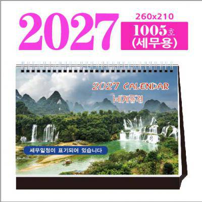 1005호 세계풍경(세무용) 탁상 달력