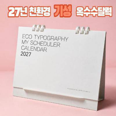 2027년 에코스마트옥수수링탁상달력-타이포그래픽