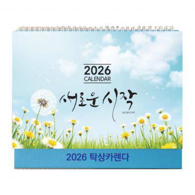 2026 AVEO 새로운시 탁상달력 260x210 mm / 삼각대 인쇄 박인쇄 컬러인쇄가능
