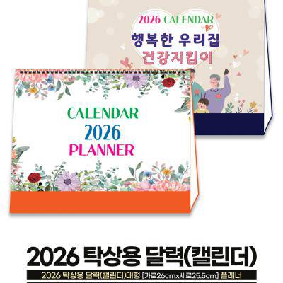 2026 탁상용달력(대형) 건강지킴이ㅣ플래너