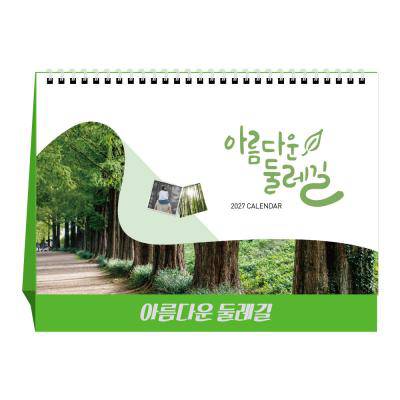 u-14 아름다운 둘레길 (탁상달력/ 캘린더/ 카렌다)