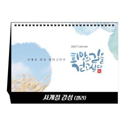 u-15 사계절감성(캘리) (탁상달력/ 캘린더/ 카렌다)